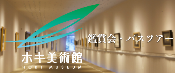 ホキ美術館大賞・ホキ美術館プラチナ大賞